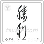 Victory (勝利) in Cursive style Japanese calligraphy by Eri Takase