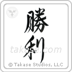 Victory (勝利) in Design style Japanese calligraphy by Eri Takase