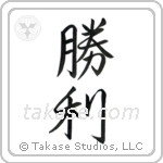 Victory (勝利) in Semi-Cursive style Japanese calligraphy by Eri Takase