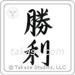 Victory (勝利) in Semi-Cursive style Japanese calligraphy by Eri Takase