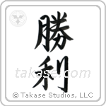 Victory (勝利) in Semi-Cursive style Japanese calligraphy by Eri Takase