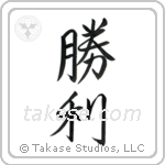 Victory (勝利) in Semi-Cursive style Japanese calligraphy by Eri Takase