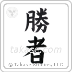 Victory person (勝者) in Block style Japanese calligraphy by Eri Takase