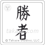 Victory person (勝者) in Block style Japanese calligraphy by Eri Takase