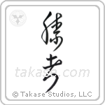 Victory person (勝者) in Cursive style Japanese calligraphy by Eri Takase