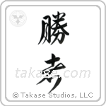 Victory person (勝者) in Design style Japanese calligraphy by Eri Takase