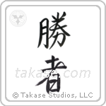 Victory person (勝者) in Semi-Cursive style Japanese calligraphy by Eri Takase
