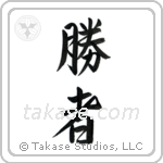 Victory person (勝者) in Semi-Cursive style Japanese calligraphy by Eri Takase
