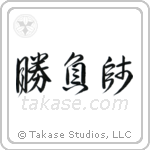Gambler (勝負師) in Design style Japanese calligraphy by Eri Takase