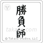 Gambler (勝負師) in Block style Japanese calligraphy by Eri Takase