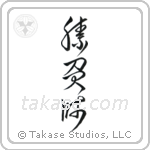 Gambler (勝負師) in Cursive style Japanese calligraphy by Eri Takase