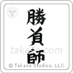 Gambler (勝負師) in Design style Japanese calligraphy by Eri Takase