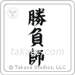 Gambler (勝負師) in Semi-Cursive style Japanese calligraphy by Eri Takase
