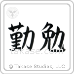 Industrious (勤勉) in Block style Japanese calligraphy by Eri Takase