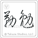 Industrious (勤勉) in Cursive style Japanese calligraphy by Eri Takase