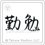 Industrious (勤勉) in Semi-Cursive style Japanese calligraphy by Eri Takase