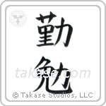 Industrious (勤勉) in Block style Japanese calligraphy by Eri Takase