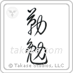 Industrious (勤勉) in Cursive style Japanese calligraphy by Eri Takase
