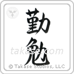 Industrious (勤勉) in Semi-Cursive style Japanese calligraphy by Eri Takase