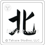 North (北) in Block style Japanese calligraphy by Eri Takase