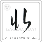 North (北) in Cursive style Japanese calligraphy by Eri Takase
