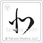 North (北) in Cursive style Japanese calligraphy by Eri Takase