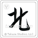 North (北) in Design style Japanese calligraphy by Eri Takase