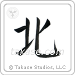 North (北) in Semi-Cursive style Japanese calligraphy by Eri Takase