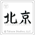 Beijing (北京) in Block style Japanese calligraphy by Eri Takase