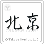 Beijing (北京) in Semi-Cursive style Japanese calligraphy by Eri Takase