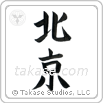 Beijing (北京) in Block style Japanese calligraphy by Eri Takase