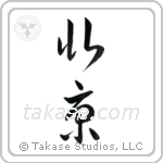 Beijing (北京) in Cursive style Japanese calligraphy by Eri Takase