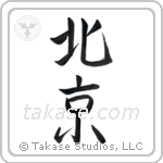Beijing (北京) in Semi-Cursive style Japanese calligraphy by Eri Takase