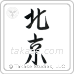 Beijing (北京) in Semi-Cursive style Japanese calligraphy by Eri Takase