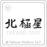 Polaris (北極星) in Block style Japanese calligraphy by Eri Takase