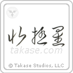 Polaris (北極星) in Cursive style Japanese calligraphy by Eri Takase