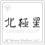 Polaris (北極星) in Semi-Cursive style Japanese calligraphy by Eri Takase