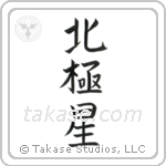 Polaris (北極星) in Block style Japanese calligraphy by Eri Takase