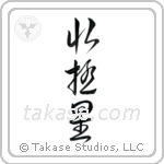 Polaris (北極星) in Cursive style Japanese calligraphy by Eri Takase
