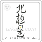 Polaris (北極星) in Design style Japanese calligraphy by Eri Takase