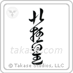 Polaris (北極星) in Design style Japanese calligraphy by Eri Takase