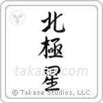 Polaris (北極星) in Semi-Cursive style Japanese calligraphy by Eri Takase