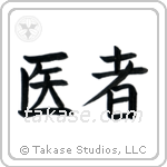 Doctor (医者) in Block style Japanese calligraphy by Eri Takase
