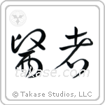 Doctor (医者) in Cursive style Japanese calligraphy by Eri Takase