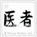 Doctor (医者) in Semi-Cursive style Japanese calligraphy by Eri Takase
