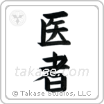 Doctor (医者) in Block style Japanese calligraphy by Eri Takase