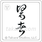 Doctor (医者) in Cursive style Japanese calligraphy by Eri Takase