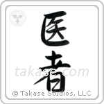 Doctor (医者) in Semi-Cursive style Japanese calligraphy by Eri Takase