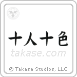 Ten People, Ten Colors (十人十色) in Block style Japanese calligraphy by Eri Takase