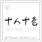 Ten People, Ten Colors (十人十色) in Cursive style Japanese calligraphy by Eri Takase